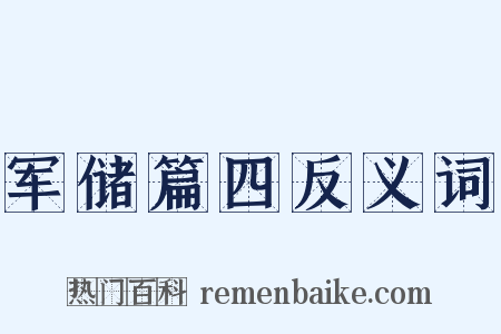 军储篇四反义词是什么意思的图片